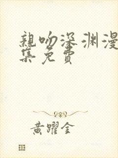 亲吻深渊漫画全集免费