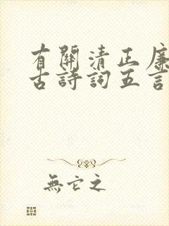 有关清正廉洁的古诗词五言诗