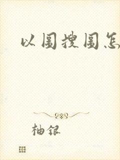 以图搜图怎么用
