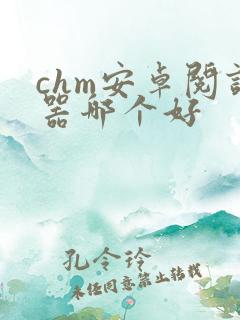 chm安卓阅读器哪个好