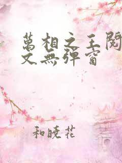 万相之王阅读全文无弹窗
