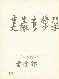 重生之将门毒后大概多少字