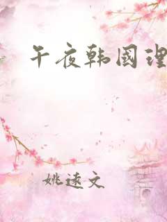 午夜韩国理伦片