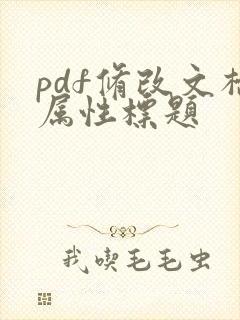 pdf修改文档属性标题