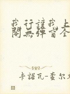 我行让我上笔趣阁无弹窗全文