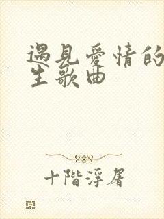 遇见爱情的利先生歌曲