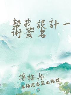 帮我设计一个艺术签名
