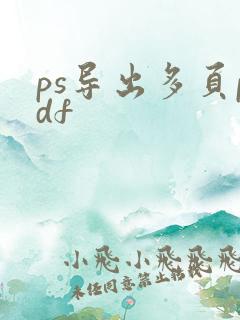 ps导出多页pdf