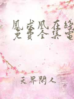 凤求凰在线观看免费全集电视剧