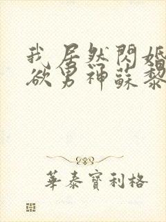 我居然闪婚了禁欲男神苏黎原著