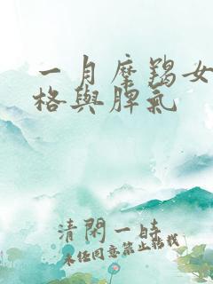一月摩羯女的性格与脾气