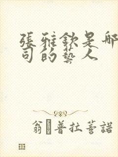 张雅钦是哪家公司的艺人
