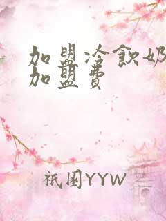 加盟冷饮奶茶店加盟费