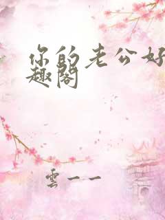 你的老公好棒笔趣阁