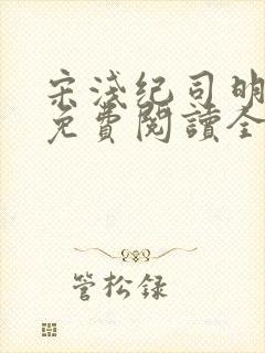 宋浅纪司明小说免费阅读全文无弹窗