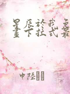 星辰于我免费漫画下拉式最新章节