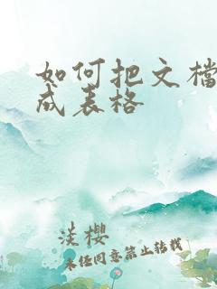 如何把文档转化成表格
