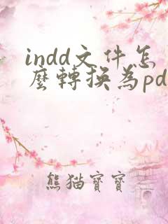indd文件怎么转换为pdf
