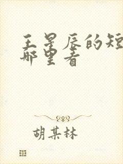 王星辰的短剧在哪里看