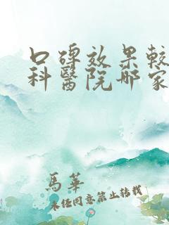 口碑效果较好妇科医院哪家好