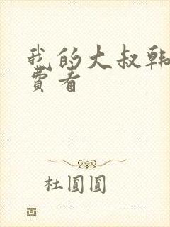 我的大叔韩剧免费看