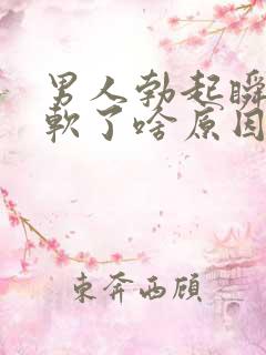 男人勃起瞬间就软了啥原因