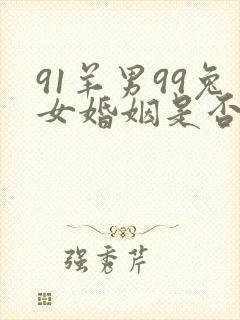 91羊男99兔女婚姻是否相配