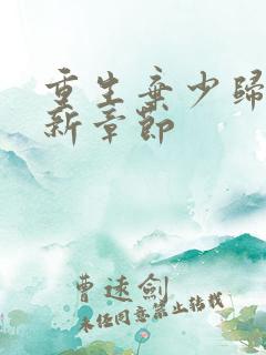 重生弃少归来最新章节