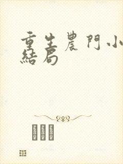 重生农门小福妻结局
