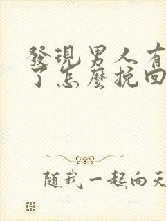 发现男人有外遇了怎么挽回