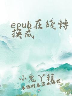 epub在线转换成