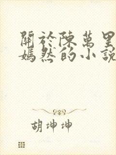 关于陈万里和唐嫣然的小说