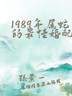 1989年属蛇的最佳婚配属相