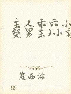 主人乖乖小狗(双男主)小说