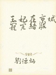 王妃在京城当团宠完结版