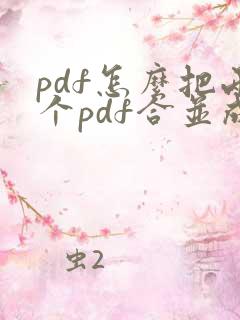 pdf怎么把两个pdf合并成一个