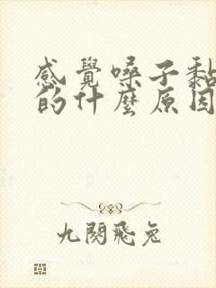 感觉嗓子黏糊糊的什么原因