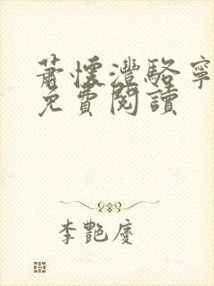 萧怀沣骆宁全文免费阅读