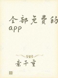 全部免费的漫画app