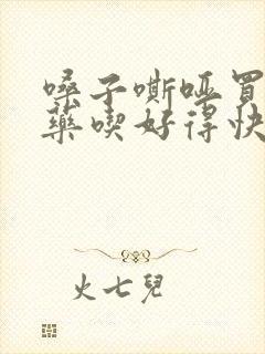 嗓子嘶哑买什么药吃好得快