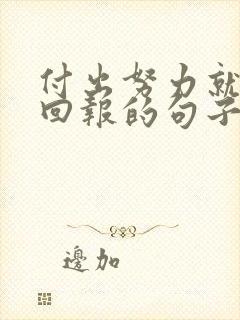 付出努力就会有回报的句子