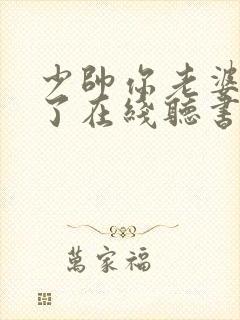 少帅你老婆又跑了在线听书