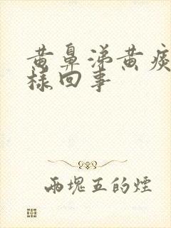 黄鼻涕黄痰是怎样回事