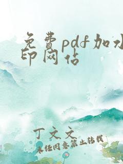 免费pdf加水印网站