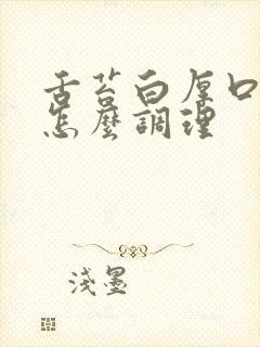 舌苔白厚口臭 怎么调理