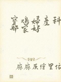 宝鸡妇产科医院哪家好