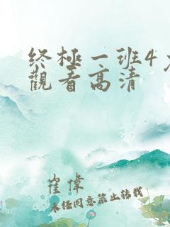 终极一班4免费观看高清