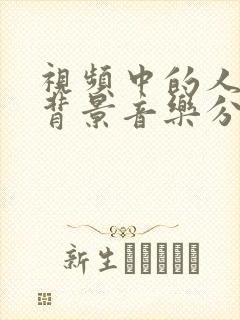 视频中的人声和背景音乐分离