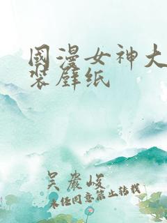 国漫女神大雷泳装壁纸