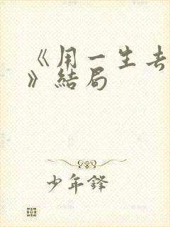 《用一生去爱你》结局
